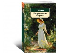 Старомодная девушка Старомодная девушка