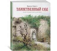 Таинственный сад