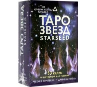 Таро звезд Starseed 53 карты и инструкция для гадания