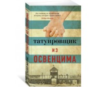 Татуировщик из Освенцима