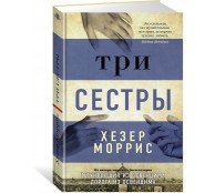 Три сестры