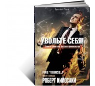 Увольте себя!