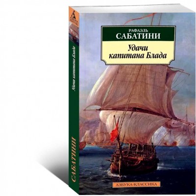 Удачи капитана Блада