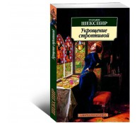 Укрощение строптивой