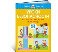 Уроки безопасности Как вести себя дома и на улице 2-3 года