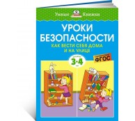 Уроки безопасности. Как вести себя дома и на улице. 3-4 года