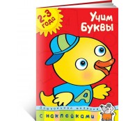 Учим буквы 2-3 года