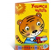 Учимся читать 3-4 года