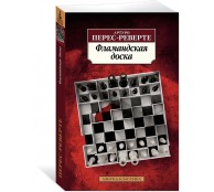  Фламандская доска