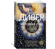 Холодная луна Холодная луна