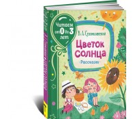  Цветок солнца. Рассказы.