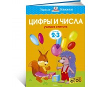 Цифры и числа 2-3 года