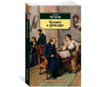 Человек в футляре