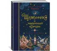 Щелкунчик и мышиный король