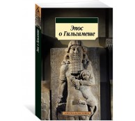  Эпос о Гильгамеше