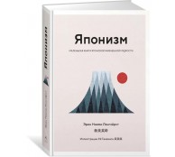 Японизм. Маленькая книга японской жизненной мудрости