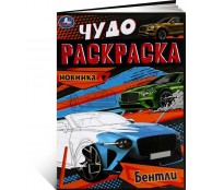 Бентли. Чудо-раскраска