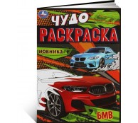БМВ. Чудо-раскраска.