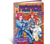 Магическая гильдия. Раскраска