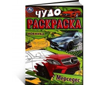 Мерседес. Чудо-раскраска