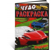 Феррари. Чудо-раскраска