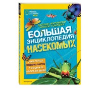 Большая энциклопедия насекомых