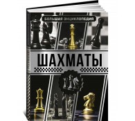 Большая энциклопедия. Шахматы