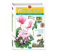 Растения. Полная энциклопедия Растения. Полная энциклопедия