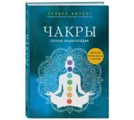 Чакры. Полная энциклопедия