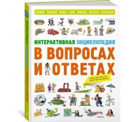 Интерактивная энциклопедия в вопросах и ответах