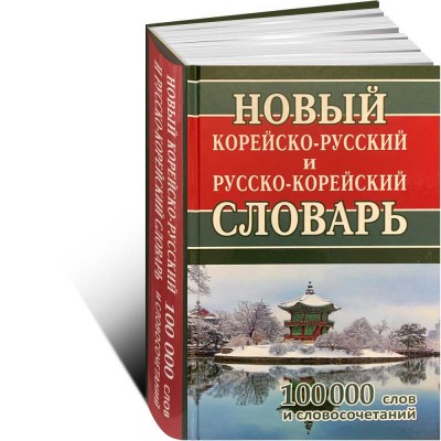 Новый корейско-русский и русско-корейский словарь 100 000 слов