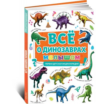 Первая детская энциклопедия. Все о динозаврах малышам, формат