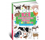 Первая детская энциклопедия. Все о животных фермы малышам