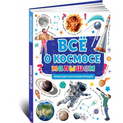 Первая детская энциклопедия, Все о космосе малышам