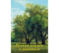 Календарь настенный 2023  Русский пейзаж в живописи