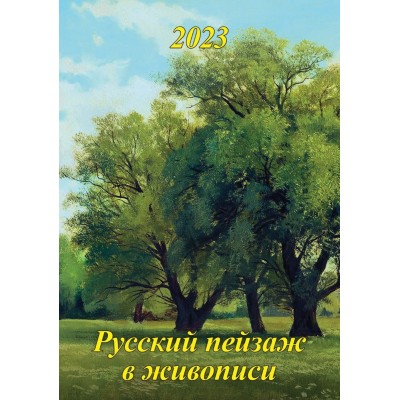 Календарь настенный 2023  Русский пейзаж в живописи