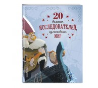 20 великих исследователей, изменивших мир