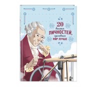 20 великих личностей, сделавших мир лучше