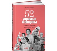 52 упрямые женщины: Ученые, которые изменили мир