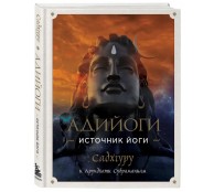 Адийоги. Источник Йоги.