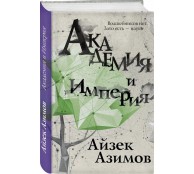 Академия и Империя