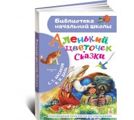 Аленький цветочек. Сказки