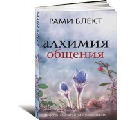 Алхимия общения. Искусство слышать и быть услышанным