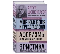 Мир как воля и представление. Афоризмы житейской мудрости. Эристика, или Искусство побеждать в спорах