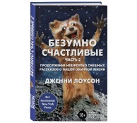 Безумно счастливые. Часть 2. Продолжение невероятно смешных рассказов о нашей обычной жизни