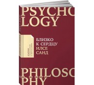 Близко к сердцу: Как жить, если вы слишком чувствительный человек