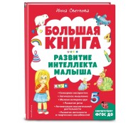 Большая книга. Развитие интеллекта малыша