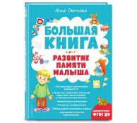 Большая книга. Развитие памяти малыша