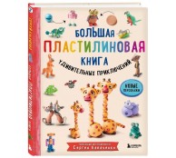 Большая пластилиновая книга удивительных приключений