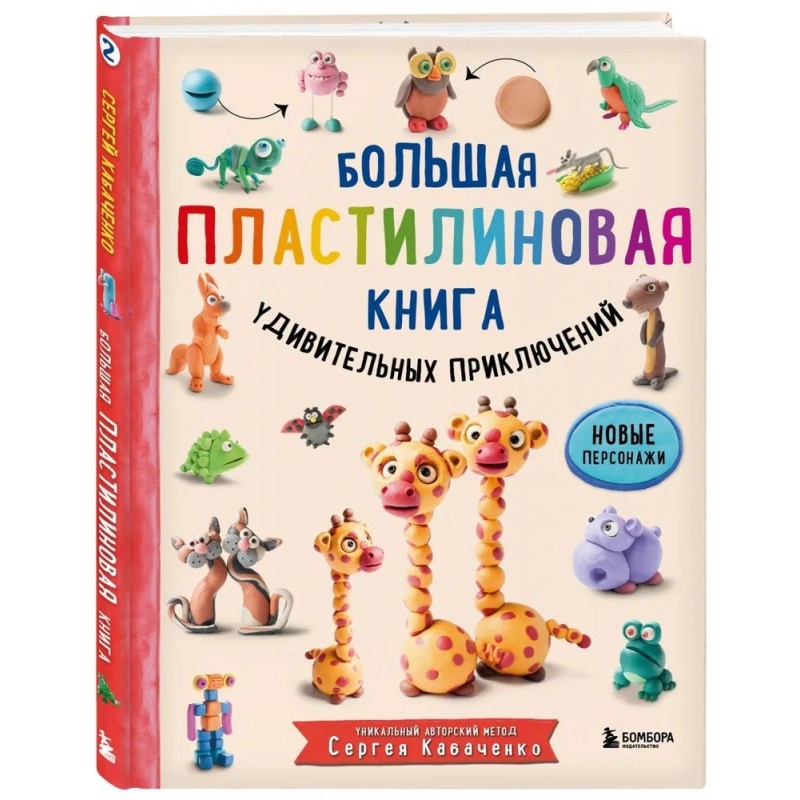 Большая пластилиновая книга удивительных приключений